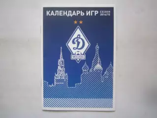 Динамо Москва Календарь матчей сезон 2014 - 2015