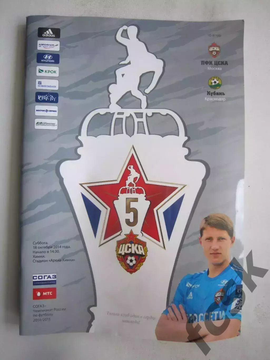 ЦСКА Москва - Кубань Краснодар 18.10.2014