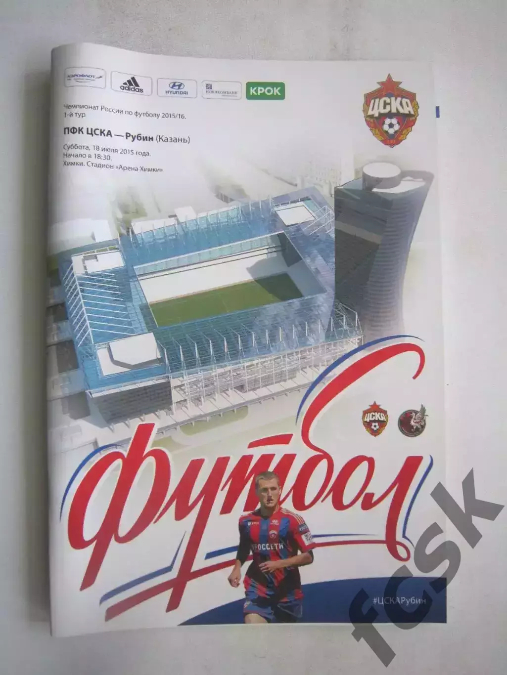 ЦСКА Москва - Рубин Казань 18.07.2015