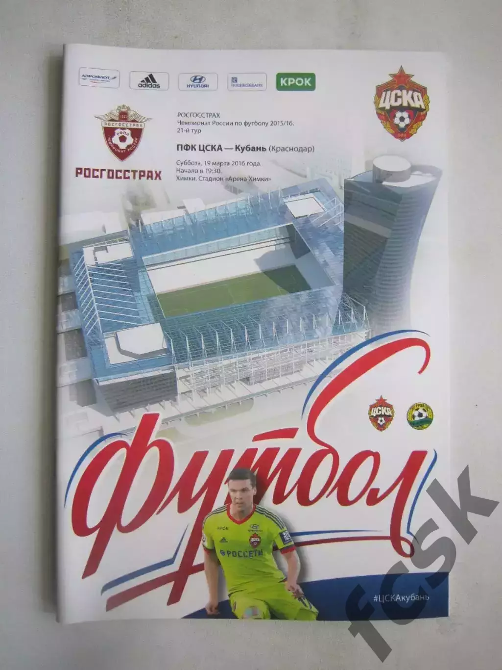 ЦСКА Москва - Кубань Краснодар 19.03.2016