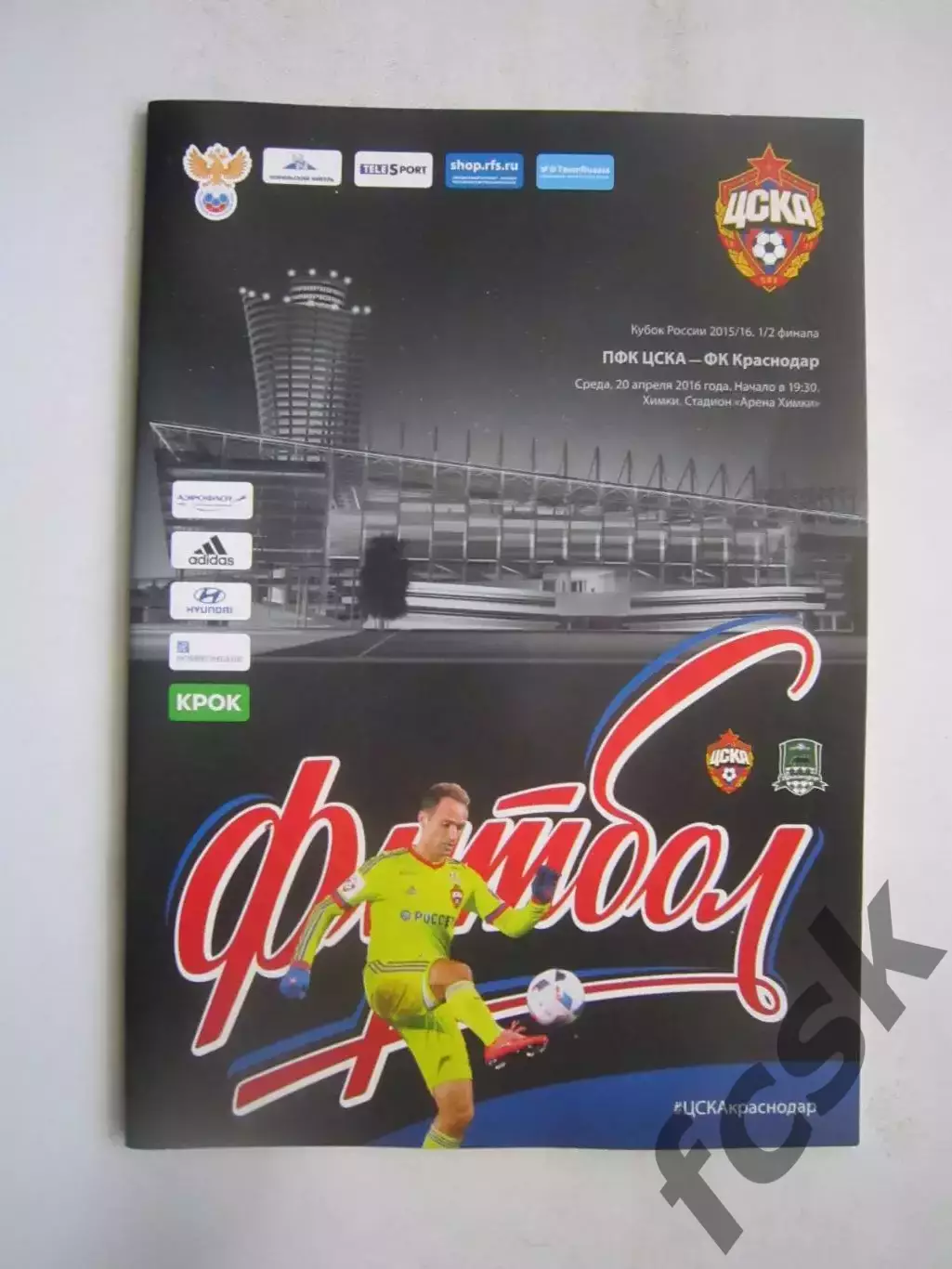 ЦСКА Москва - ФК Краснодар 20.04.2016 Кубок России