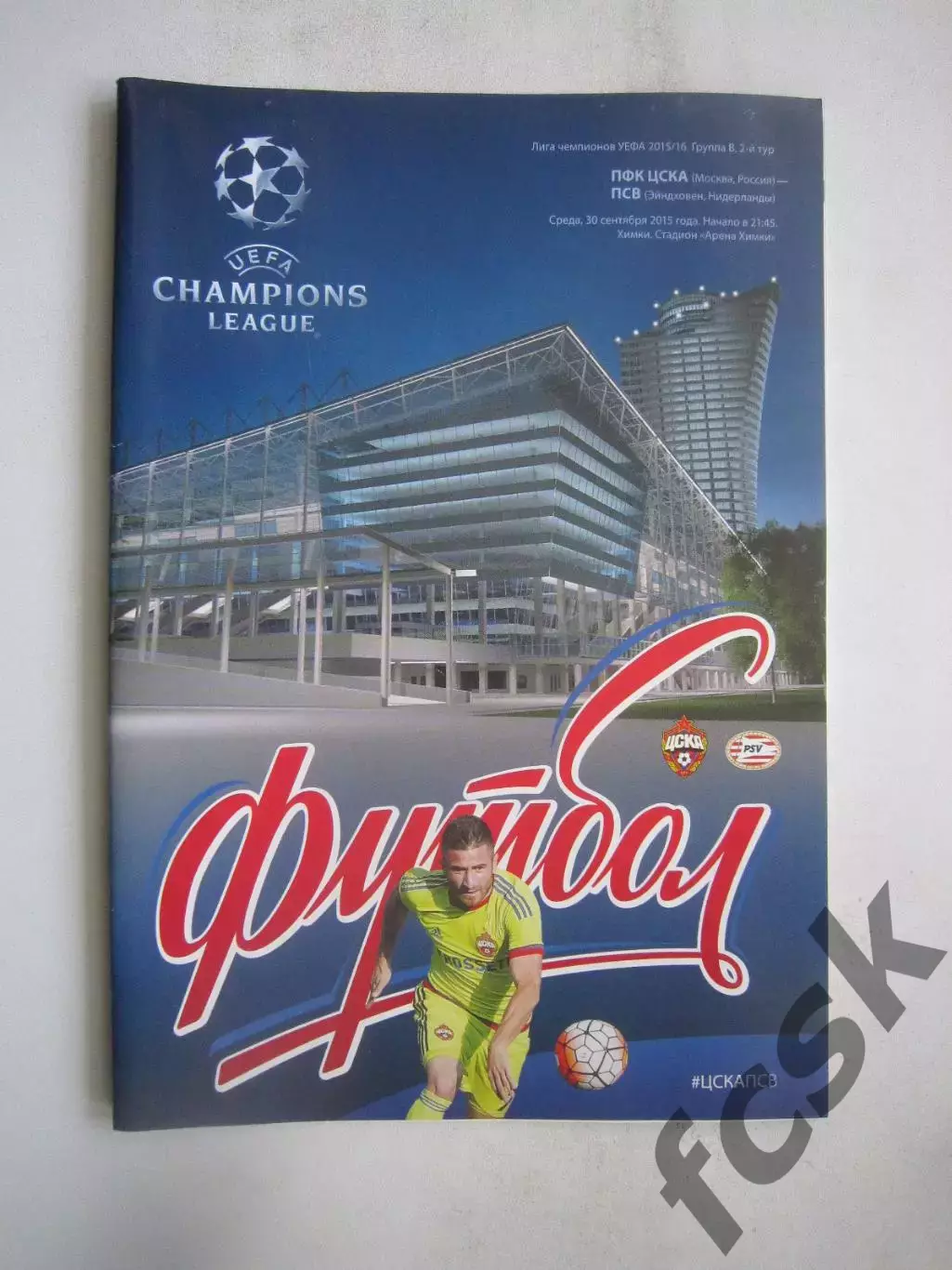 ЦСКА Москва - ПСВ Эйндховен Нидерланды 30.09.2015 Лига Чемпионов