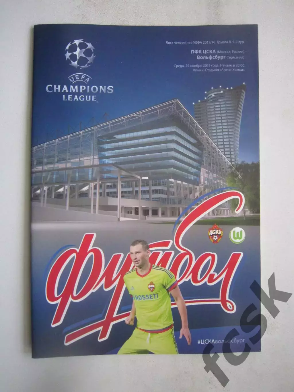 ЦСКА Москва - Вольфсбург Германия 25.11.2015 Лига Чемпионов
