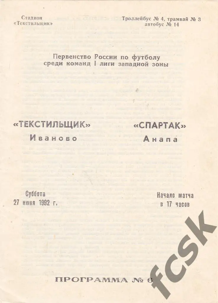 Текстильщик Иваново - Спартак Анапа 1992
