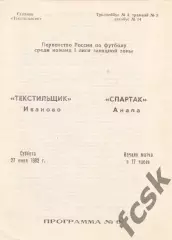Текстильщик Иваново - Спартак Анапа 1992