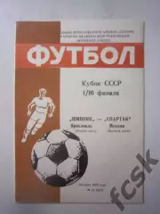Шинник Ярославль - Спартак Москва 1989 Кубок СССР (Ч)