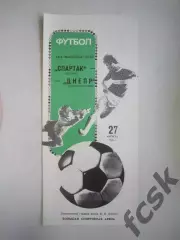 Спартак Москва - Днепр Днепропетровск 1989 (Ч)