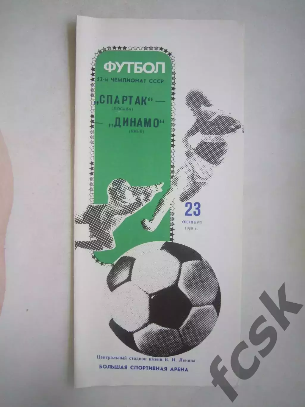 Спартак Москва - Динамо Киев 1989 (Ч)