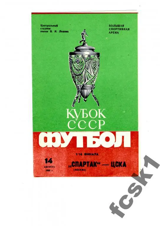 Спартак Москва - ЦСКА Москва 1985 КУБОК