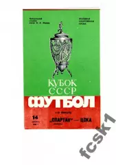 Спартак Москва - ЦСКА Москва 1985 КУБОК