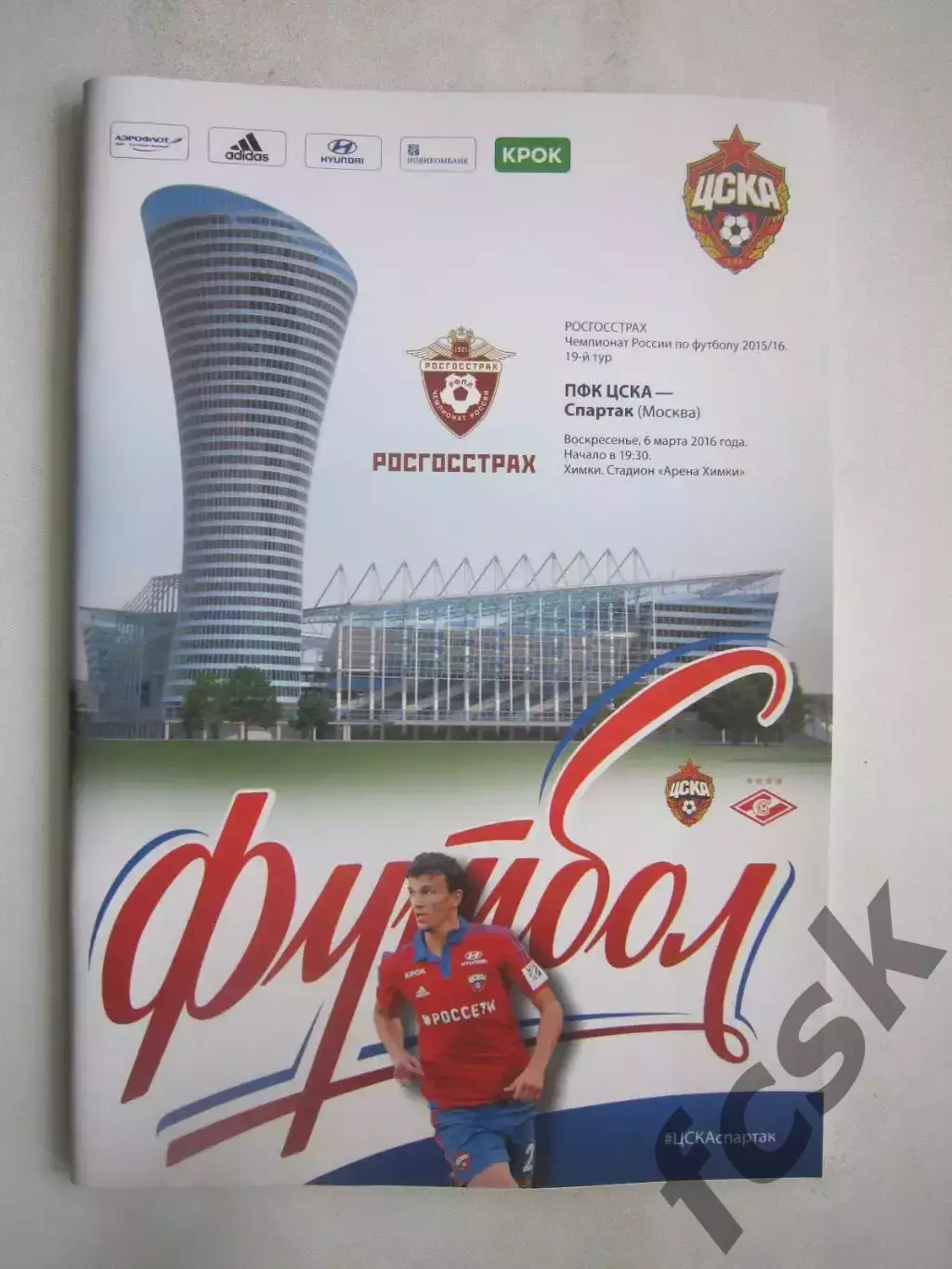 ЦСКА Москва - Спартак Москва 06.03.2016