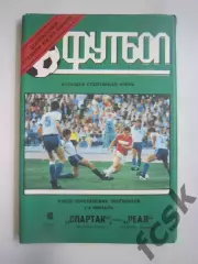 Спартак Москва - Реал Мадрид Испания 1991 КЕЧ (Ч)