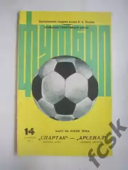 Спартак Москва - Арсенал Англия 1982 КУ (Ч)