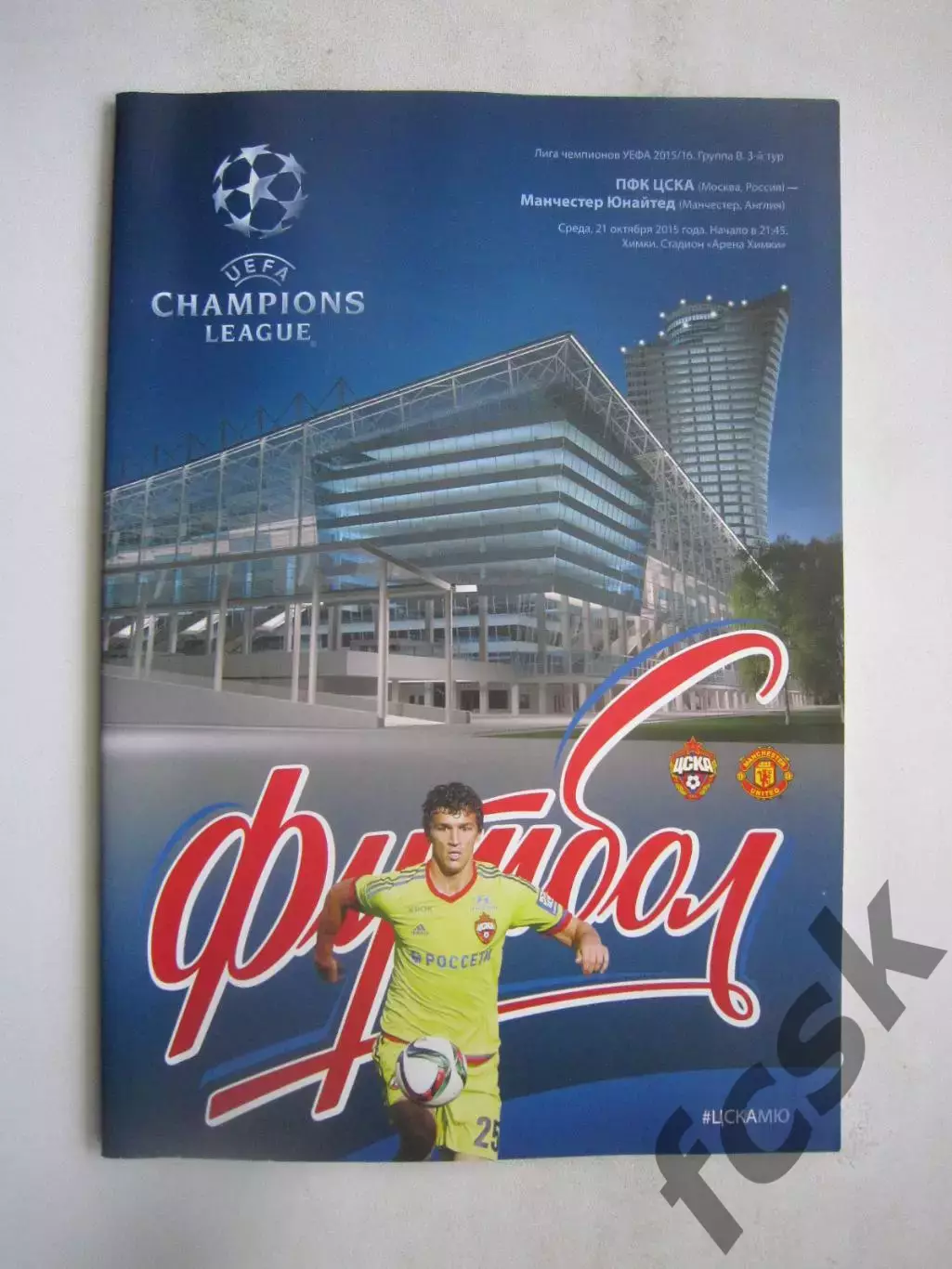 ЦСКА Москва - Манчестер Юнайтед Англия 21.10.2015 Лига Чемпионов