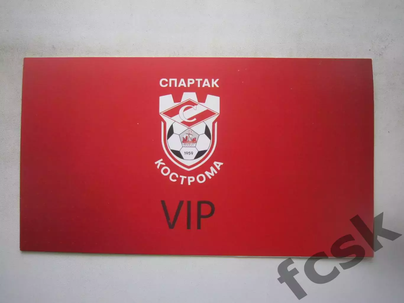 ВИП приглашение Спартак Кострома - Текстильщик Иваново 14.09.2022 Кубок России