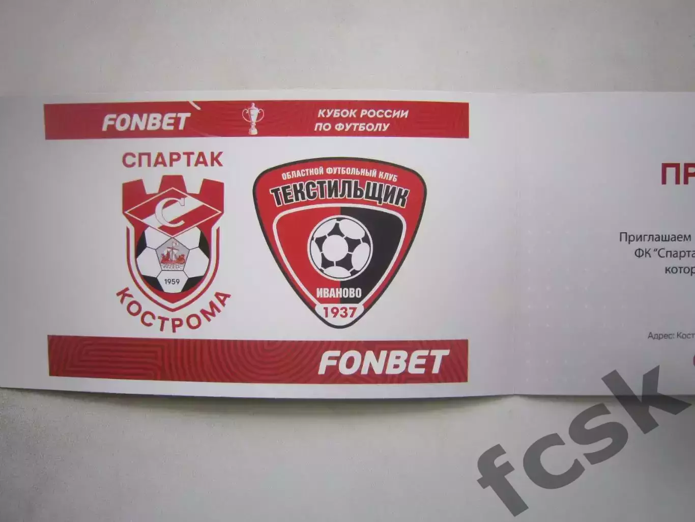 ВИП приглашение Спартак Кострома - Текстильщик Иваново 14.09.2022 Кубок России 1