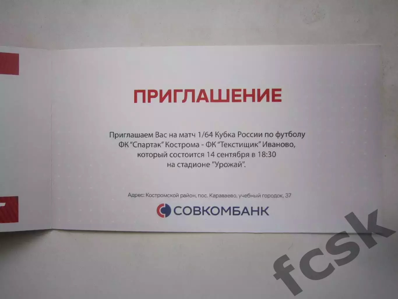 ВИП приглашение Спартак Кострома - Текстильщик Иваново 14.09.2022 Кубок России 2