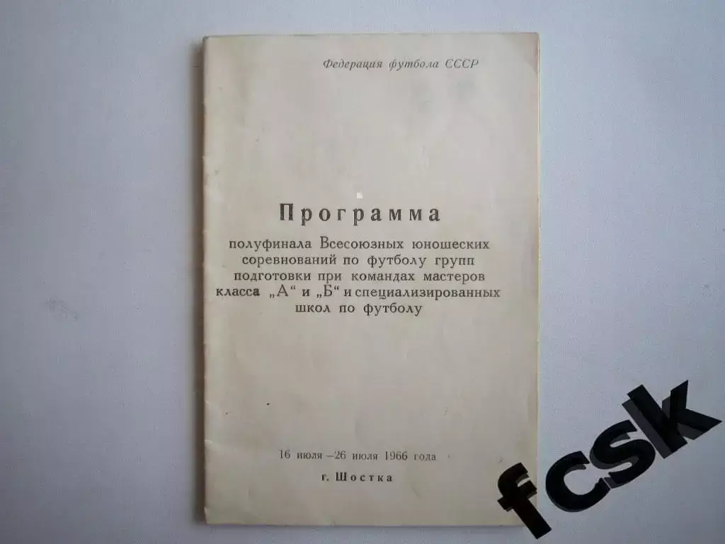 Турнир Шостка 1966 Волгоград, Дзержинск, Гомель, Харьков, Иваново и др.