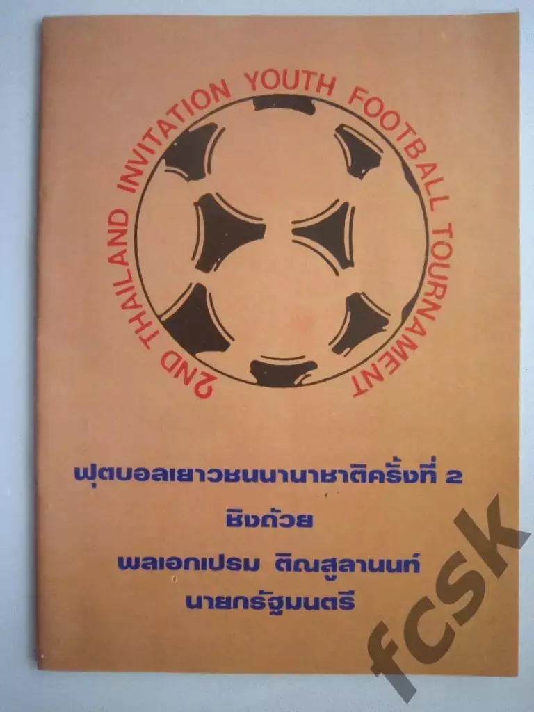 Раритет! Турнир в Таиланде (Бангкок). 2-17 июня 1984 Сборная СССР