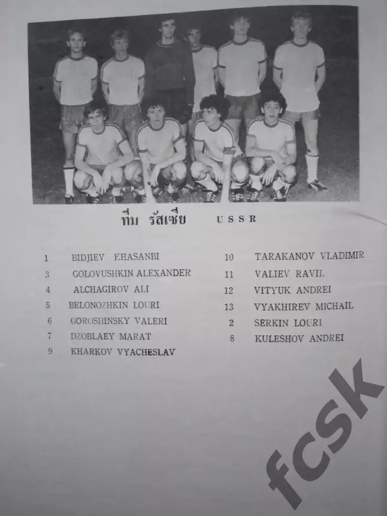 Раритет! Турнир в Таиланде (Бангкок). 2-17 июня 1984 Сборная СССР 3