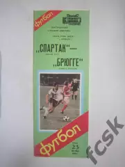 Спартак Москва - Брюгге Бельгия 1985 КУ (Ч)
