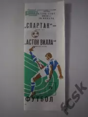 Спартак Москва - Астон Вилла 1983