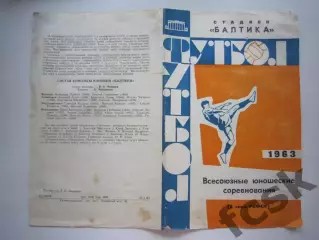 Калининград Турнир Зенит Ленинград Калуга Локомотив Москва Брянск Смоленск 1963