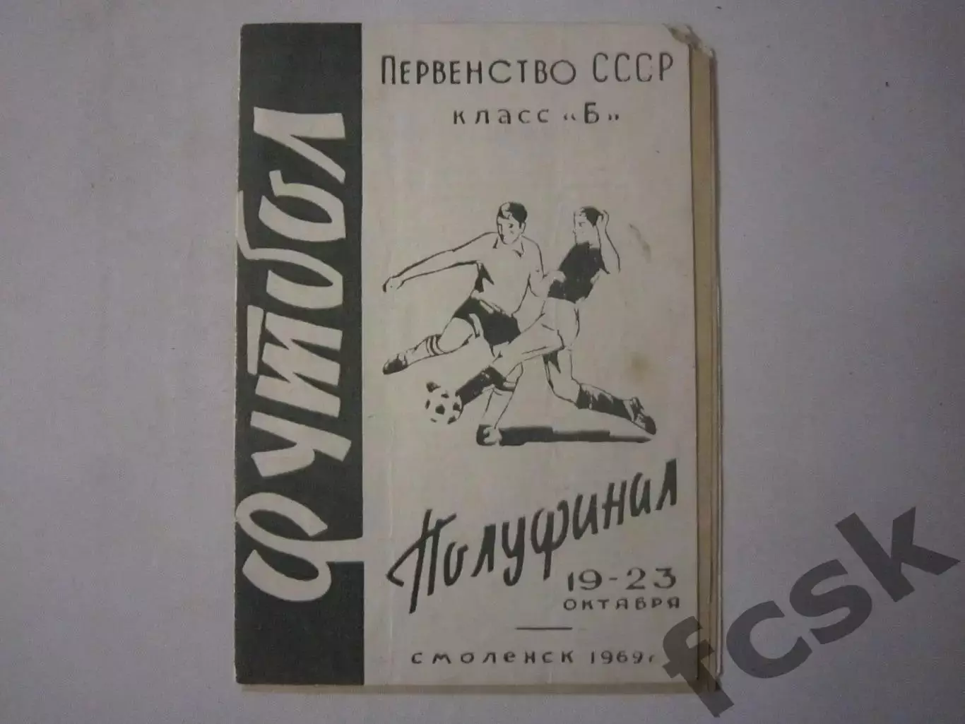 Полуфинал класс Б 1969 Смоленск Динамо Ленинград Златоуст Находка