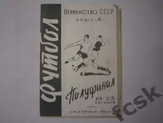 Полуфинал класс Б 1969 Смоленск Динамо Ленинград Златоуст Находка