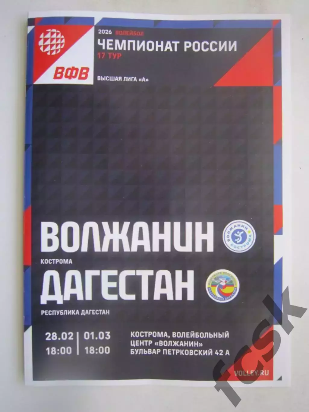 Волжанин Кострома - Дагестан Махачкала 28.02.-01.03.2026