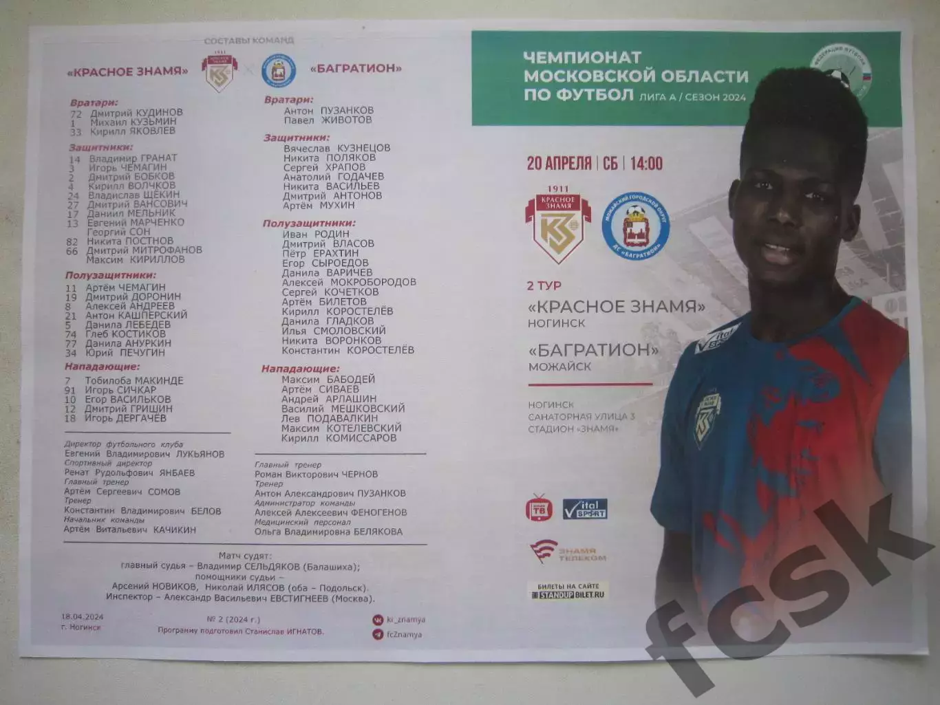 Красное Знамя Ногинск - Багратион Можайск 20.04.2024