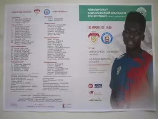 Красное Знамя Ногинск - Багратион Можайск 20.04.2024