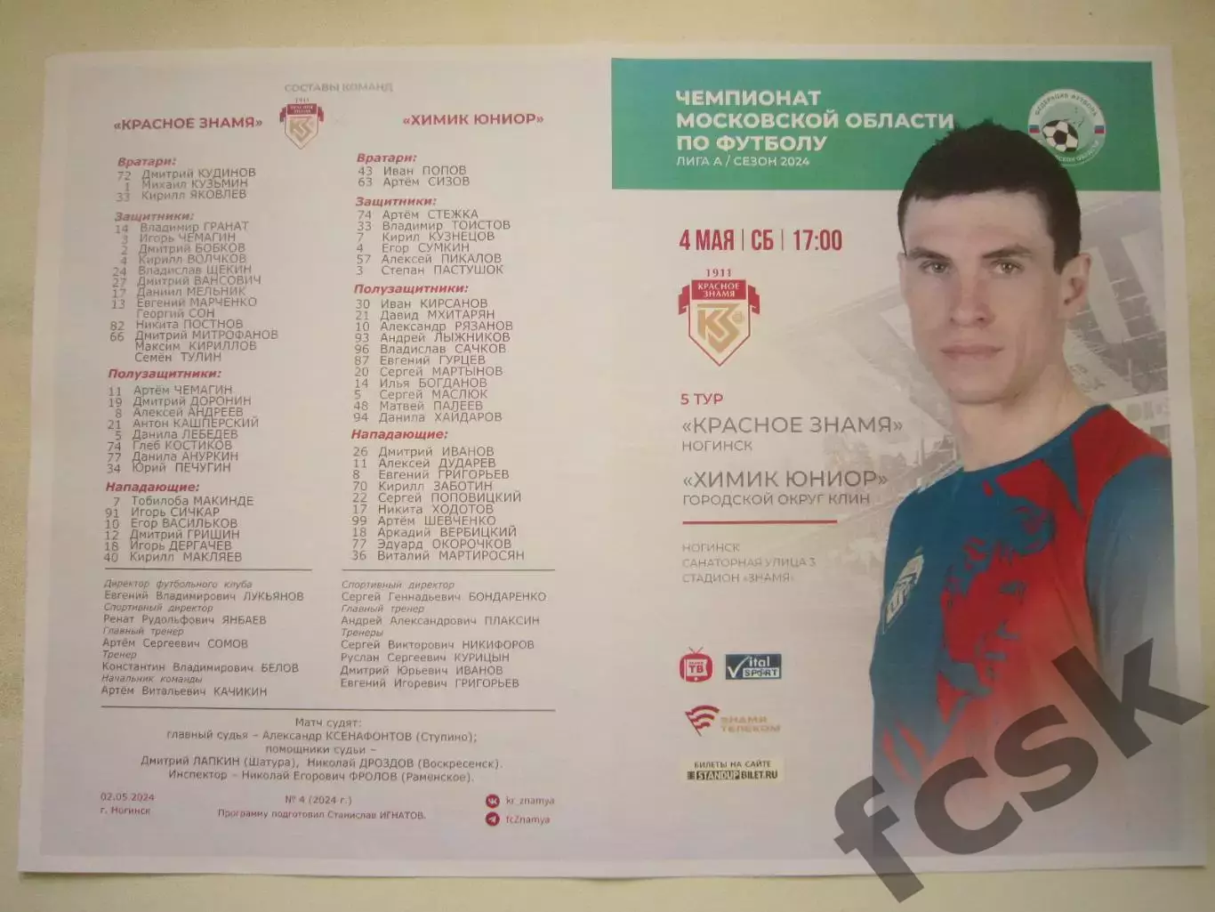 Красное Знамя Ногинск - Химик Юниор Клин 04.05.2024