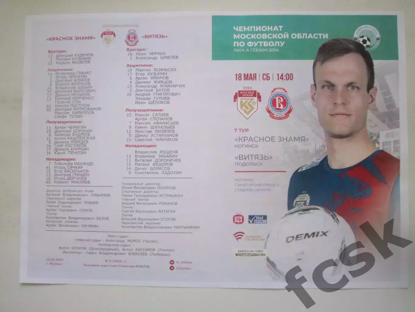 Красное Знамя Ногинск - Витязь Подольск 18.05.2024