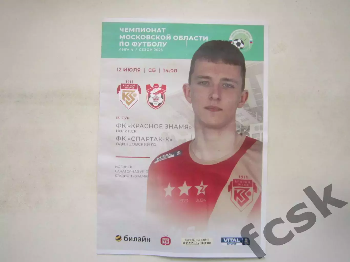 Красное Знамя Ногинск - Спартак-К Одинцово/Кострома 12.07.2025