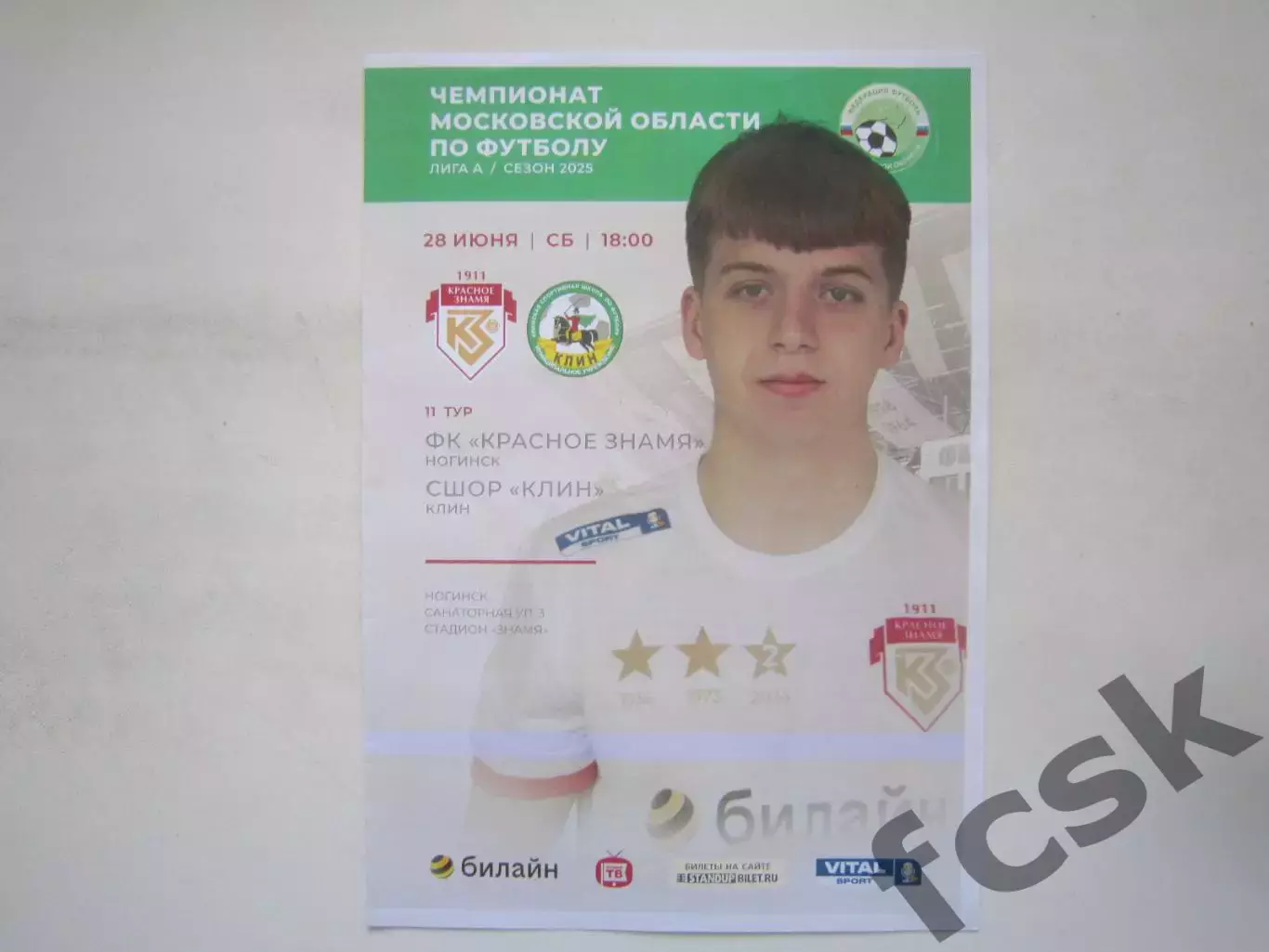 Красное Знамя Ногинск - СШОР Клин 28.06.2025 Официальная!