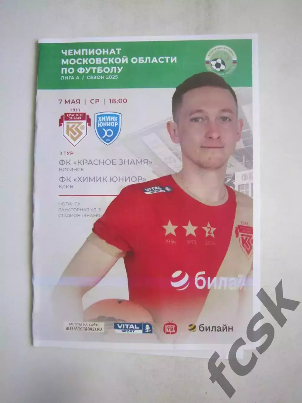 Красное Знамя Ногинск - Химик Юниор Клин 07.05.2025