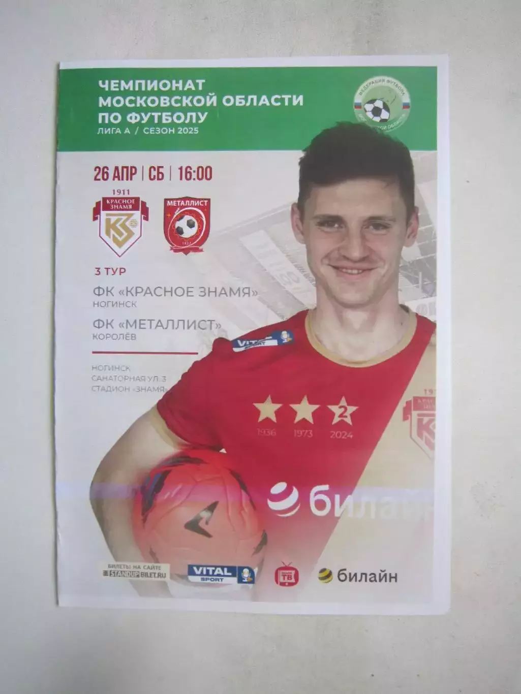 Красное Знамя Ногинск - Металлист Королев 26.04.2025