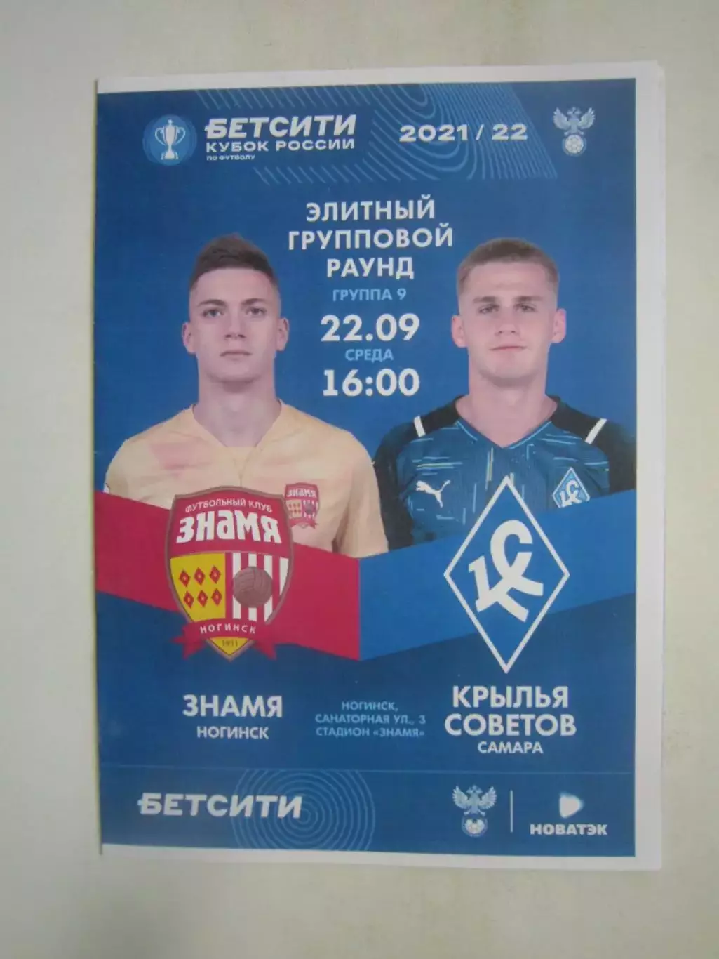 Знамя Ногинск - Крылья Советов Самара 22.09.2021 Кубок России