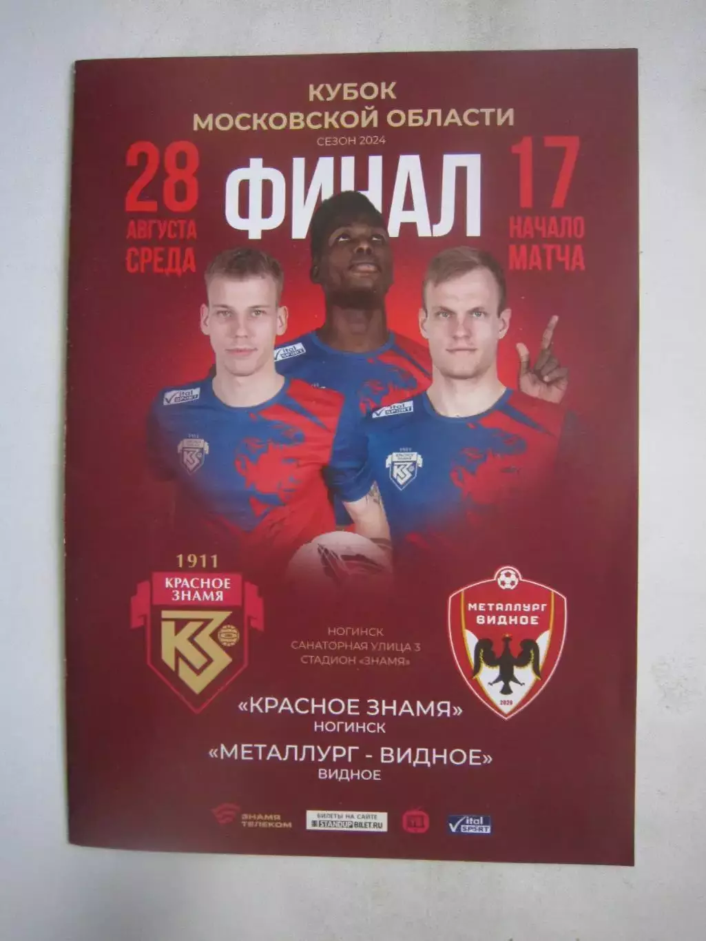 Красное Знамя Ногинск - Металлург Видное 28.08.2024 Финал Кубка Московской обл.