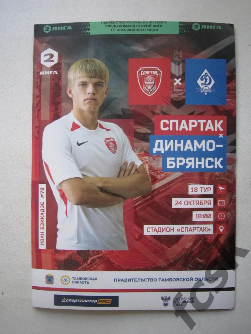 Спартак Тамбов - Динамо Брянск 24.10.2022