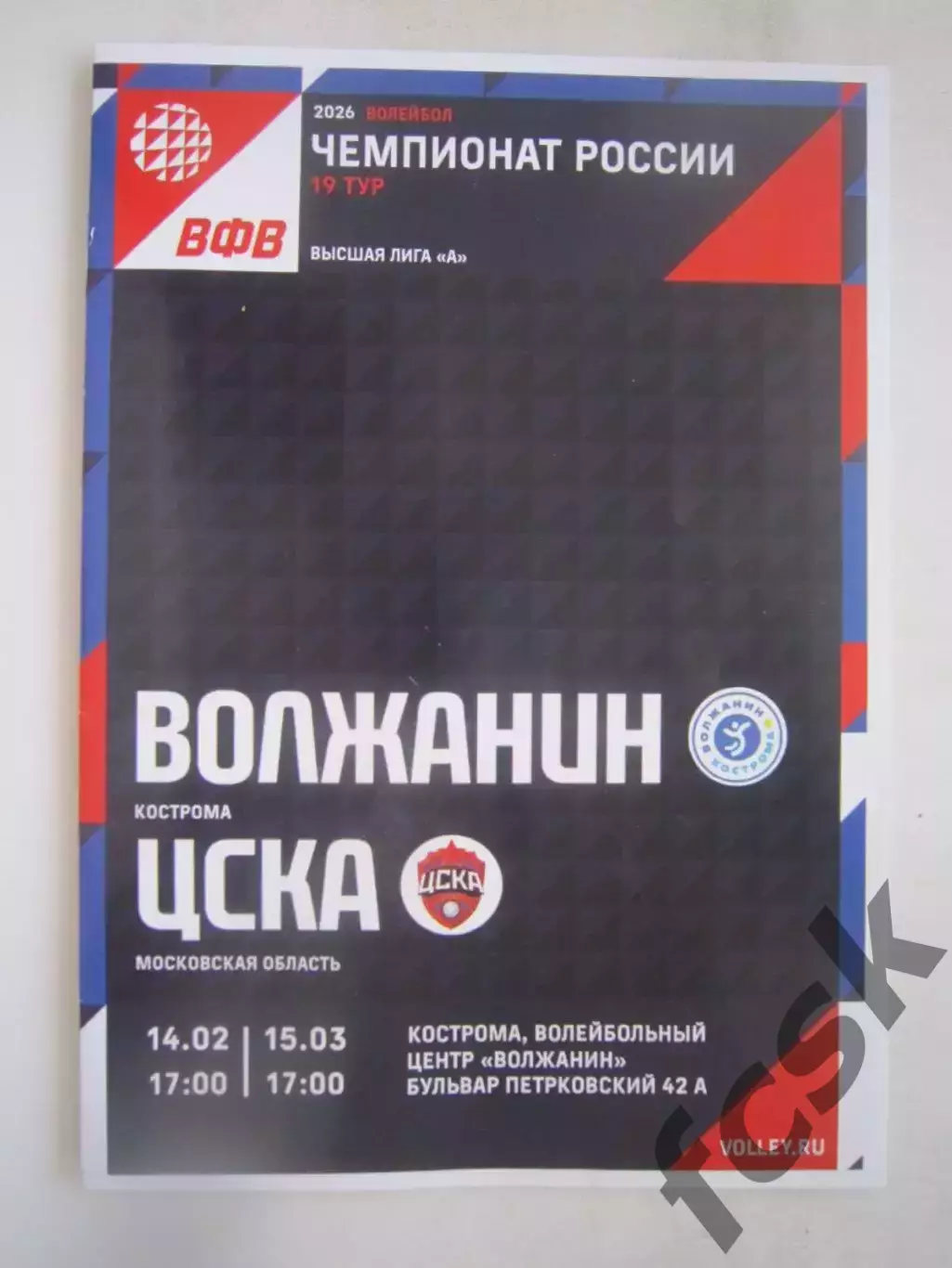 Волжанин Кострома - ЦСКА Московская область 14-15.03.2026