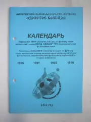Календарь юноши 2012 МФФ Золотое кольцо