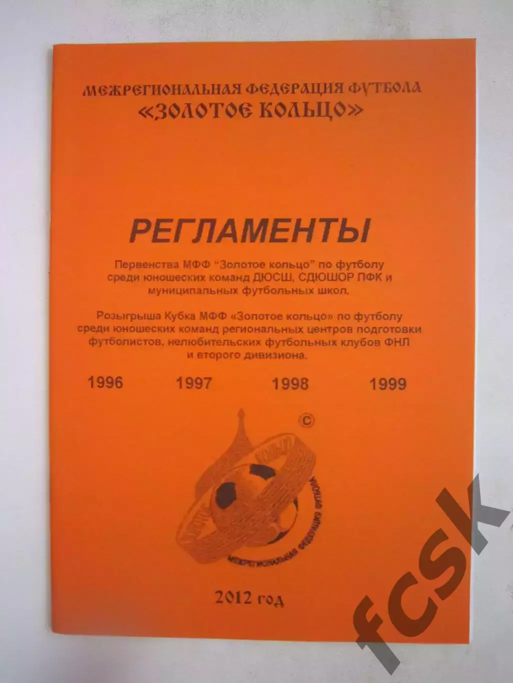 Регламент юноши 2012 МФФ Золотое кольцо