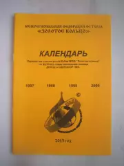 Календарь юноши 2013 МФФ Золотое кольцо
