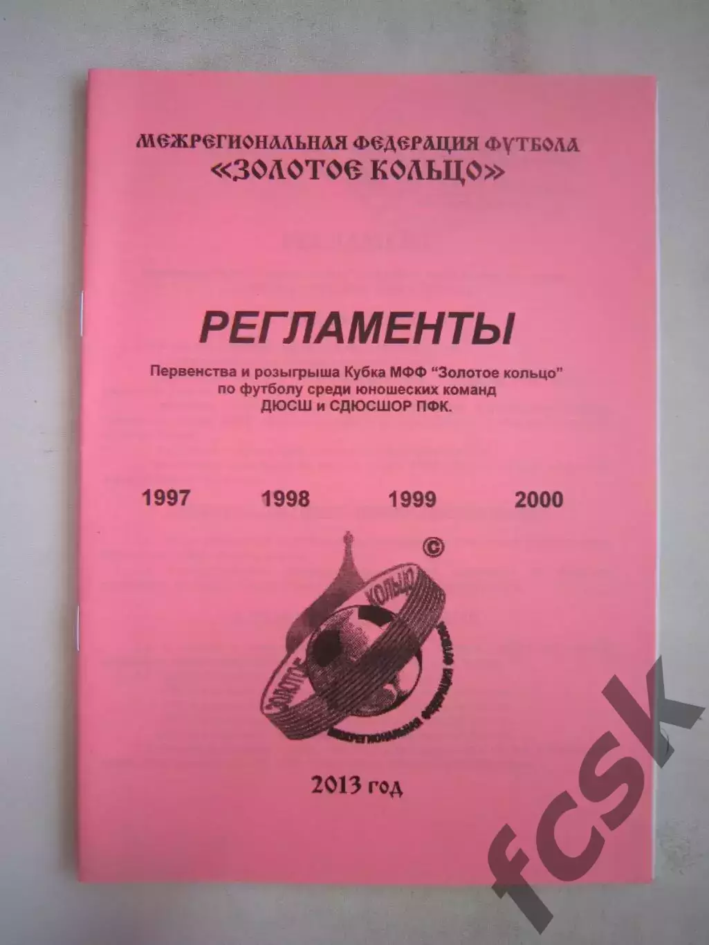 Регламент юноши 2013 МФФ Золотое кольцо