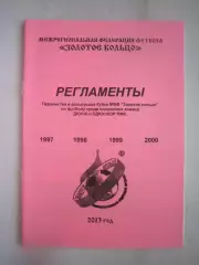 Регламент юноши 2013 МФФ Золотое кольцо