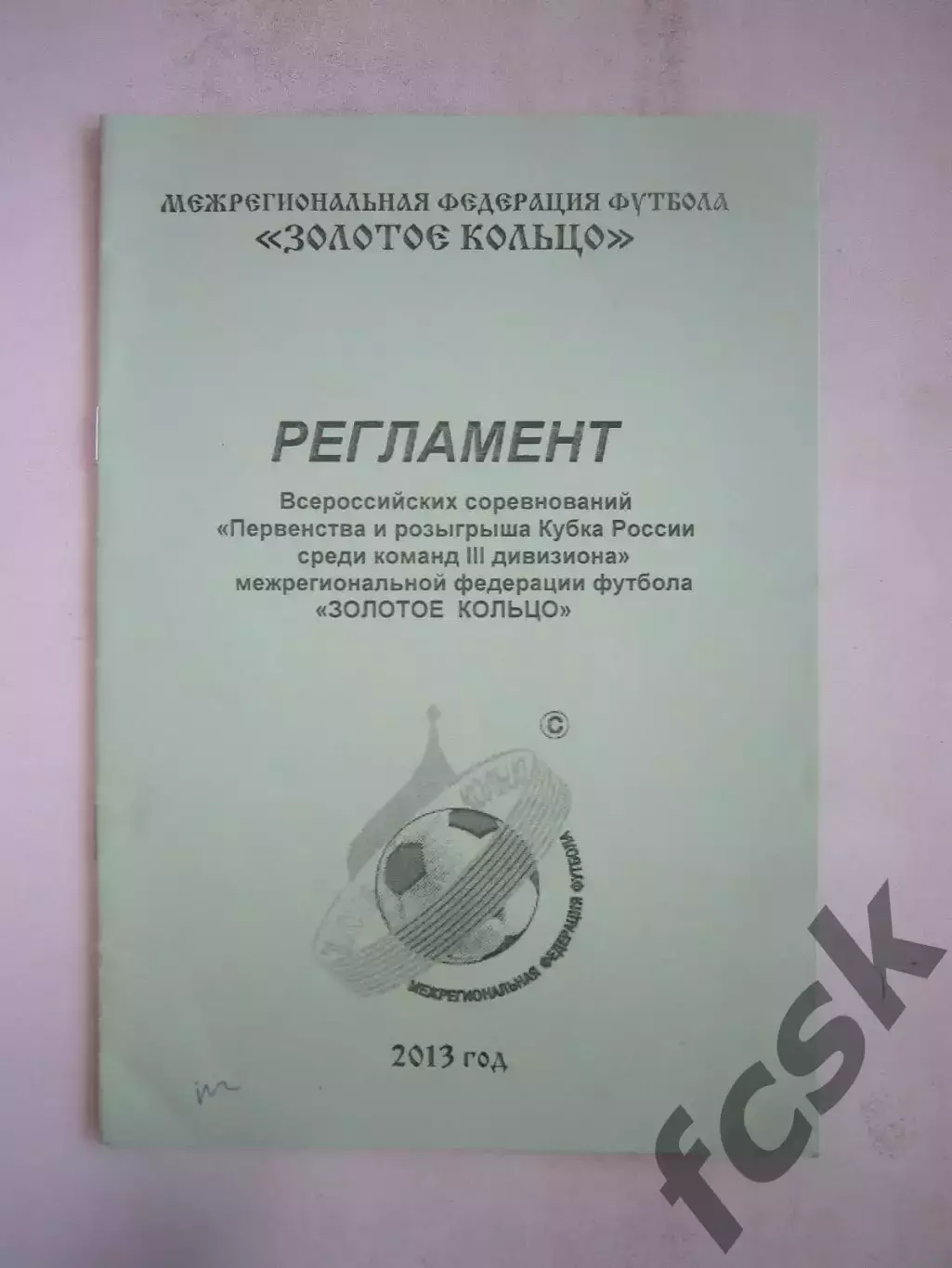 Регламент Первенство и Кубок 2013 МФФ Золотое кольцо