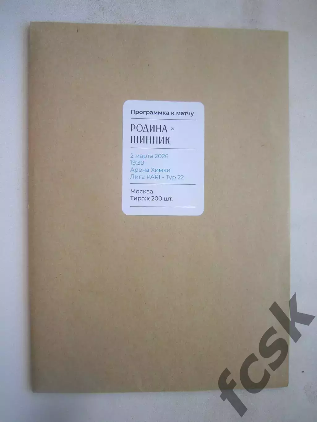 Родина Москва - Шинник Ярославль 02.03.2026 Пакет