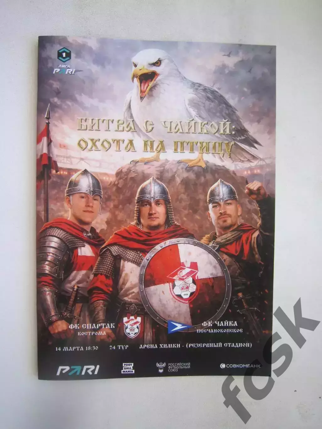 Спартак Кострома - Чайка Песчанокопское 14.03.2026 Матч в Химках Формат А-5